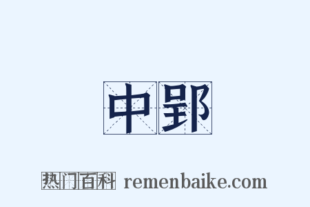 中郢是什么意思的图片